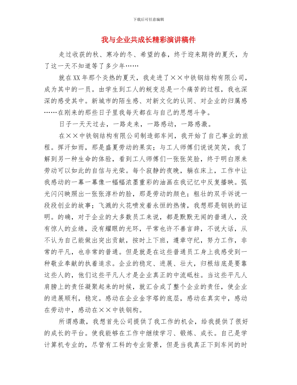 我与企业共成长8与我与企业共成长精彩演讲稿件汇编_第3页