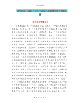 我与企业共成长8与我与企业共成长精彩演讲稿件汇编