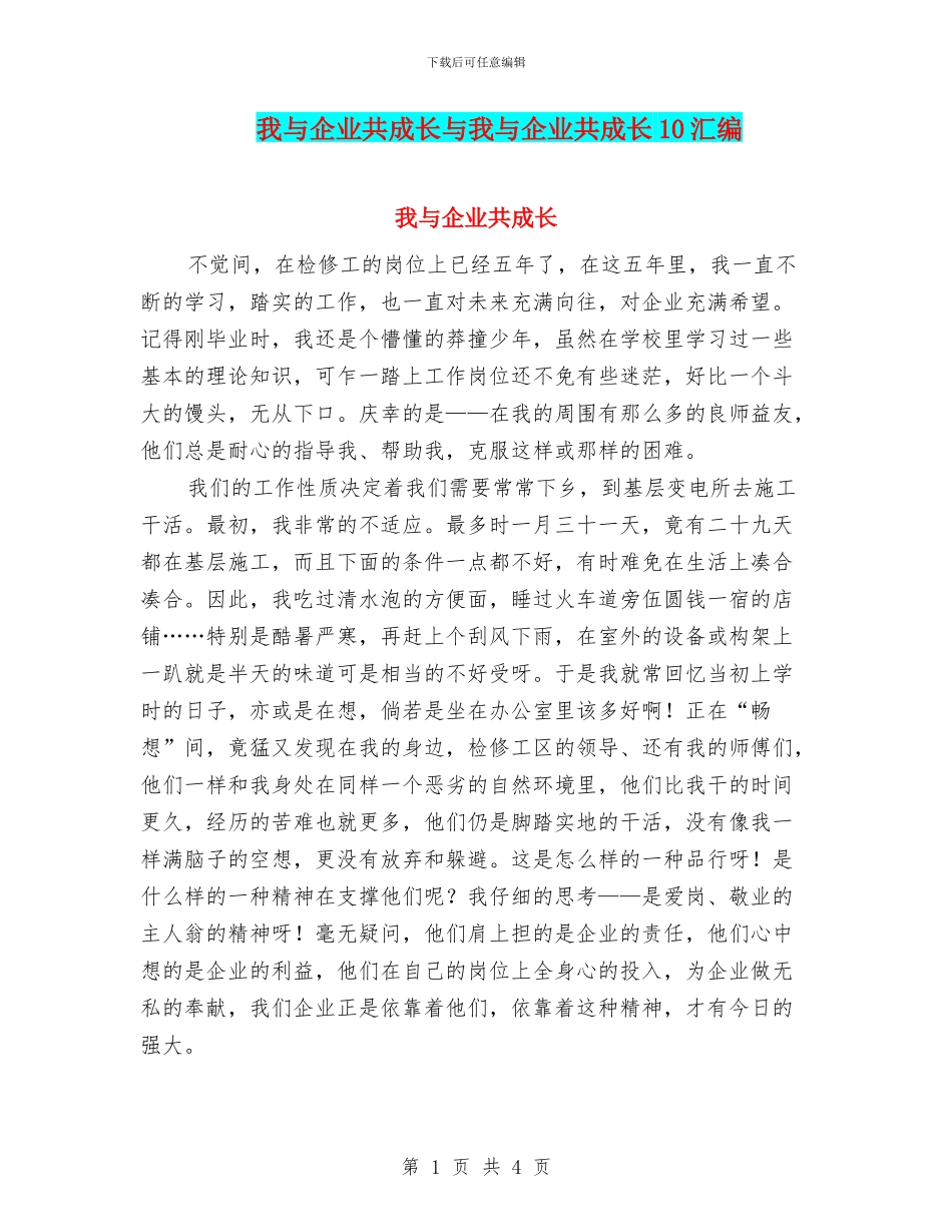 我与企业共成长与我与企业共成长10汇编_第1页