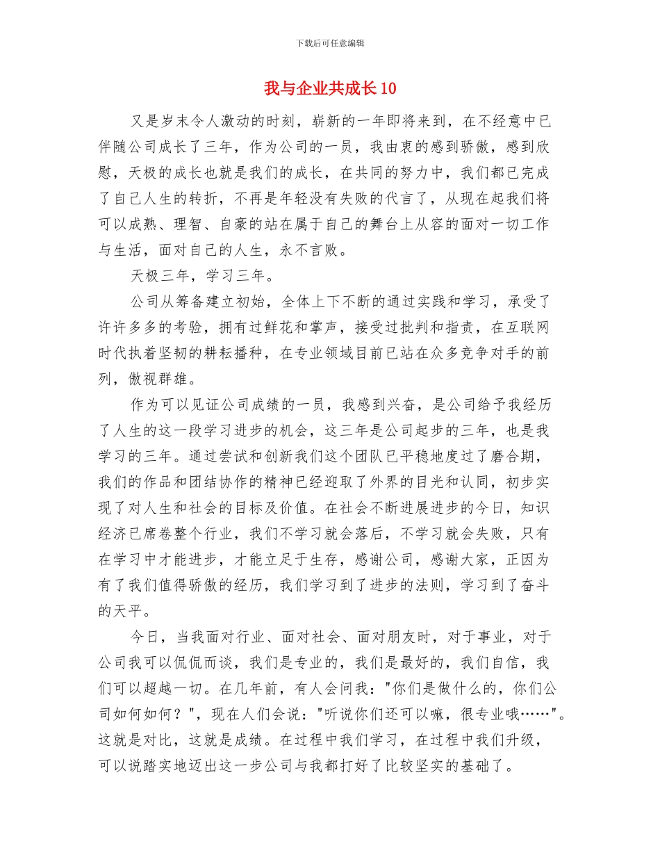 我与企业共成长与我与企业共成长10汇编_第3页