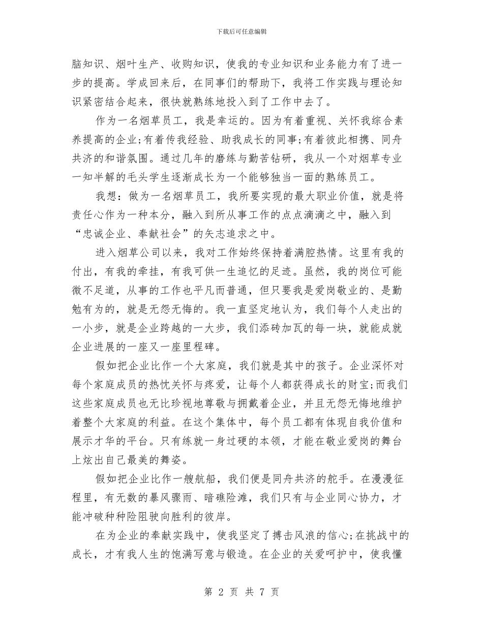 我与企业共成长演讲稿与我与企业共成长精彩演讲稿件汇编_第2页