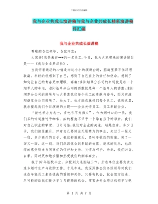 我与企业共成长演讲稿与我与企业共成长精彩演讲稿件汇编