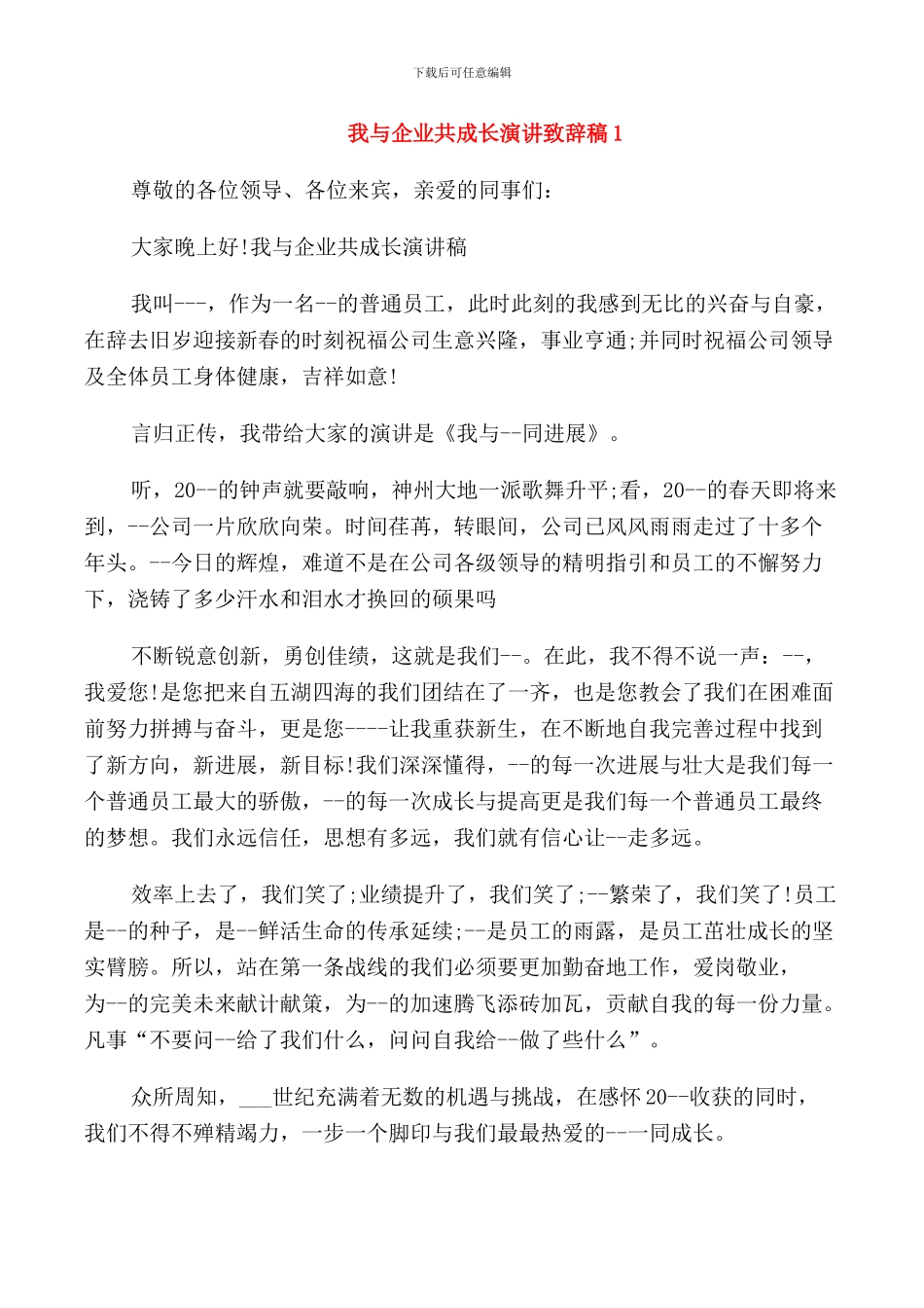 我与企业共成长演讲致辞稿_第1页