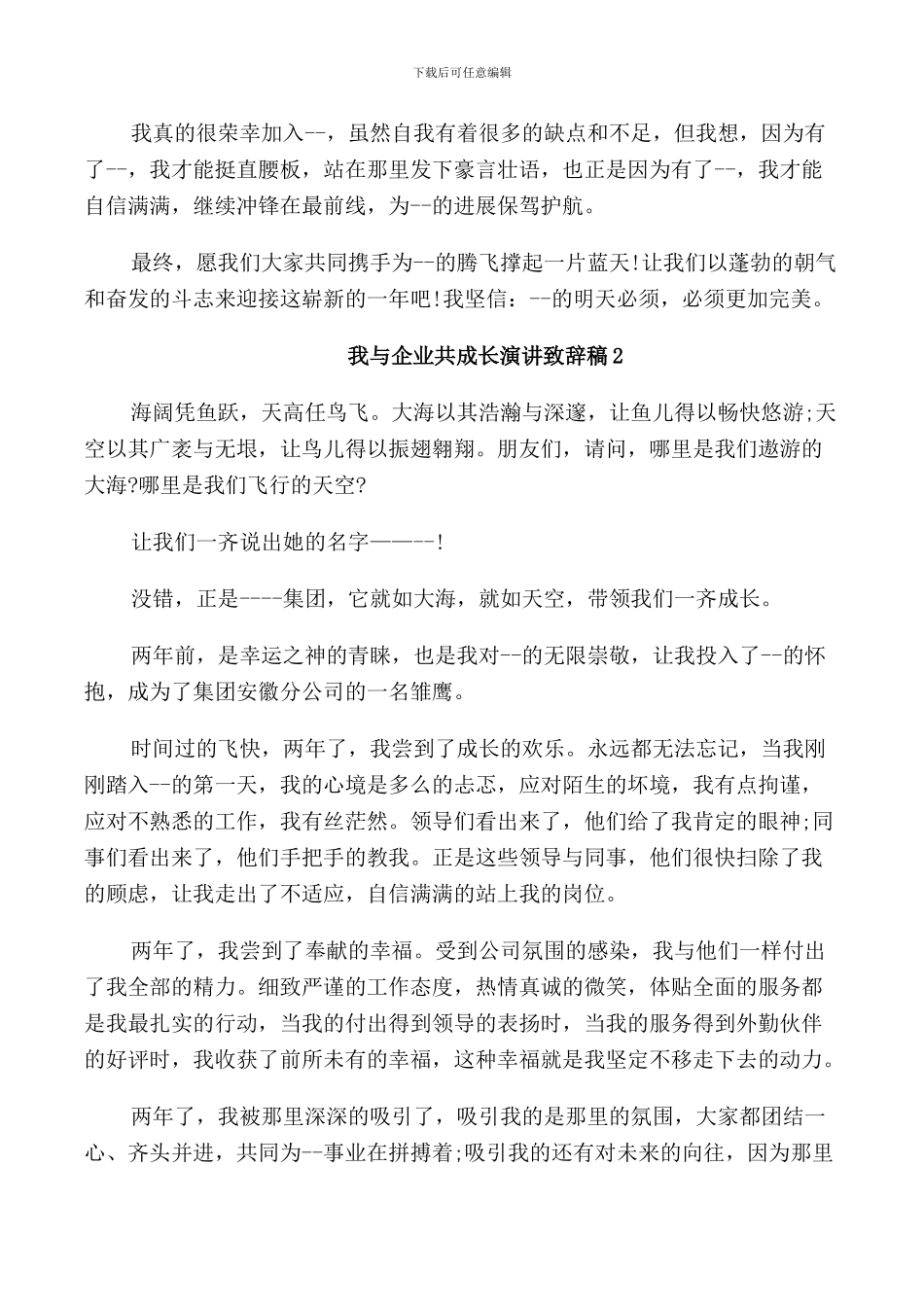 我与企业共成长演讲致辞稿_第2页