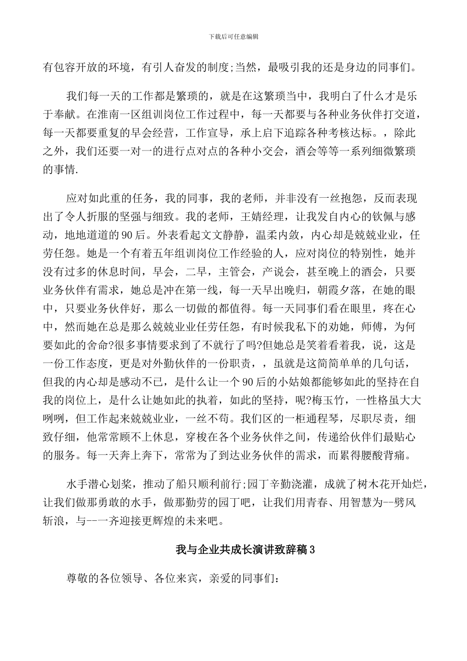 我与企业共成长演讲致辞稿_第3页