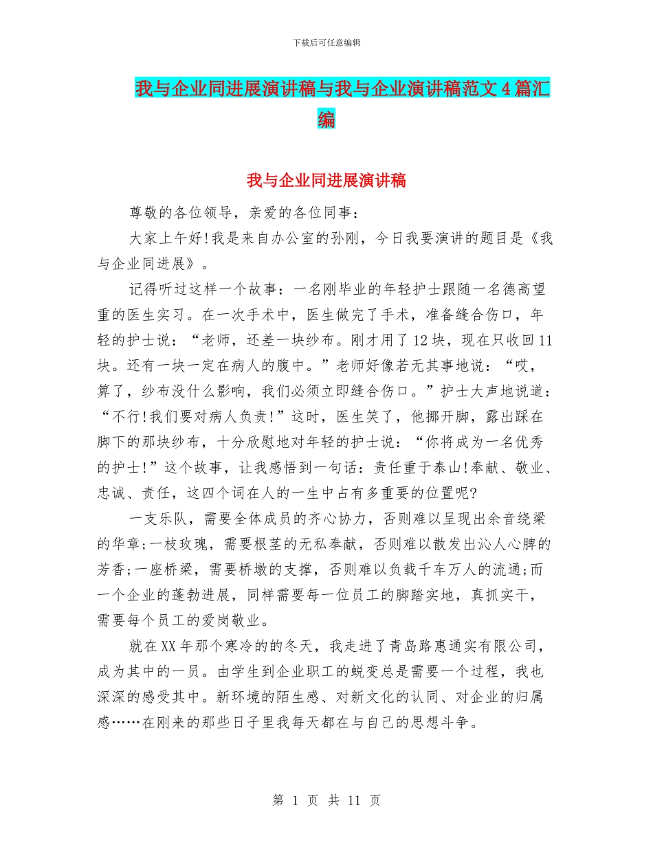 我与企业同发展演讲稿与我与企业演讲稿范文4篇汇编_第1页