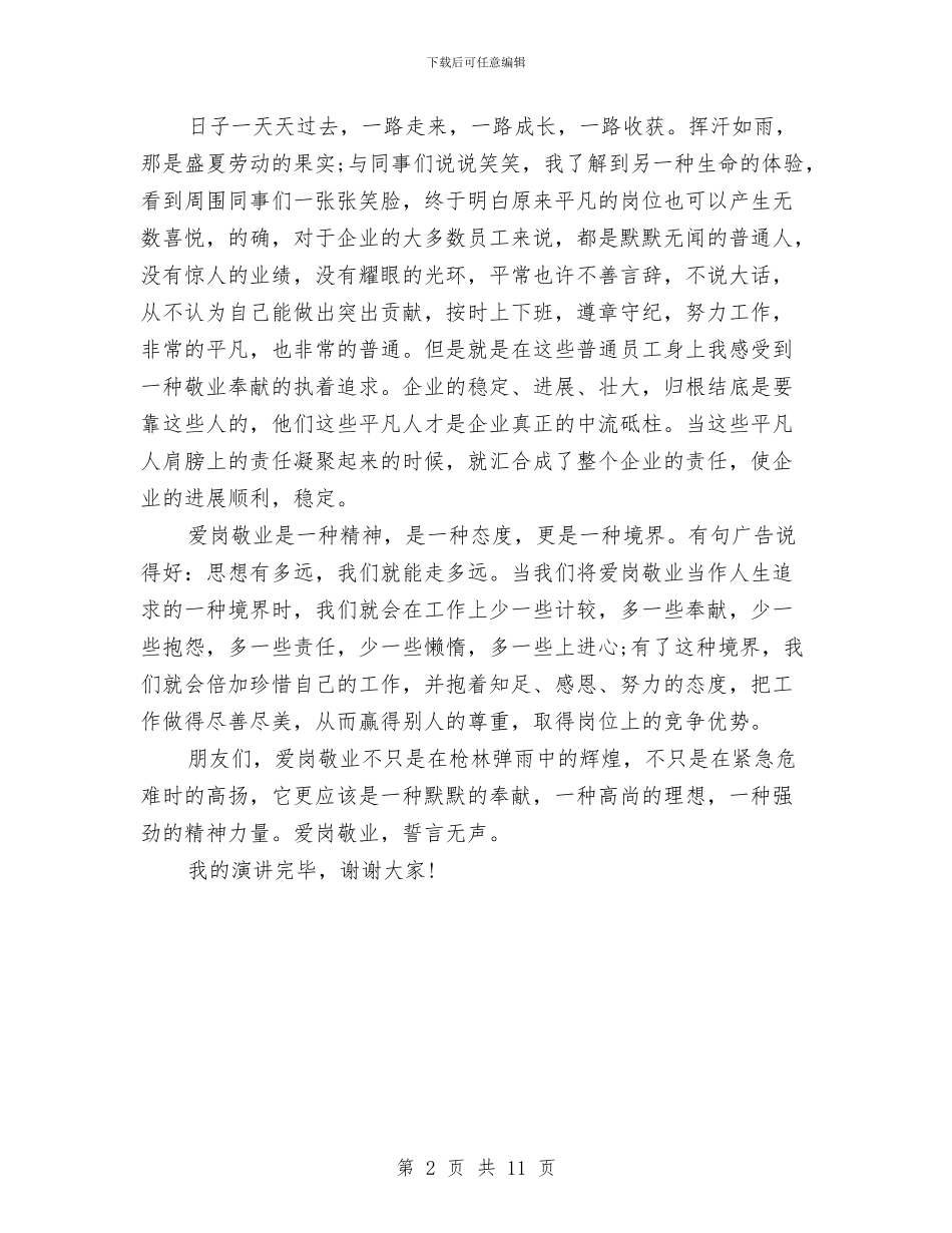 我与企业同发展演讲稿与我与企业演讲稿范文4篇汇编_第2页