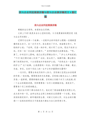 我与企业同发展演讲稿与我与企业演讲稿范文4篇汇编