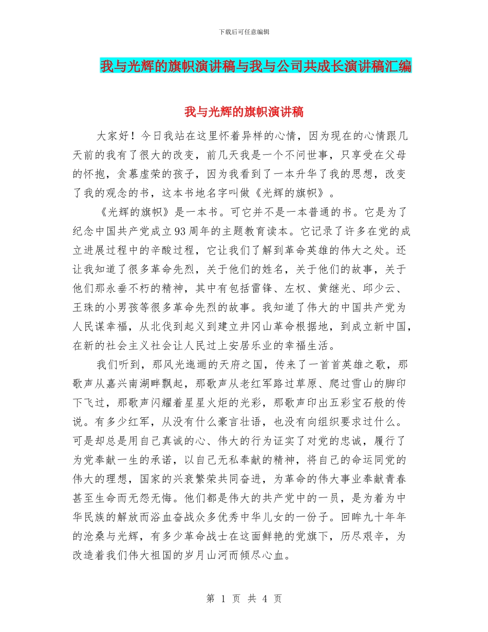 我与光辉的旗帜演讲稿与我与公司共成长演讲稿汇编_第1页