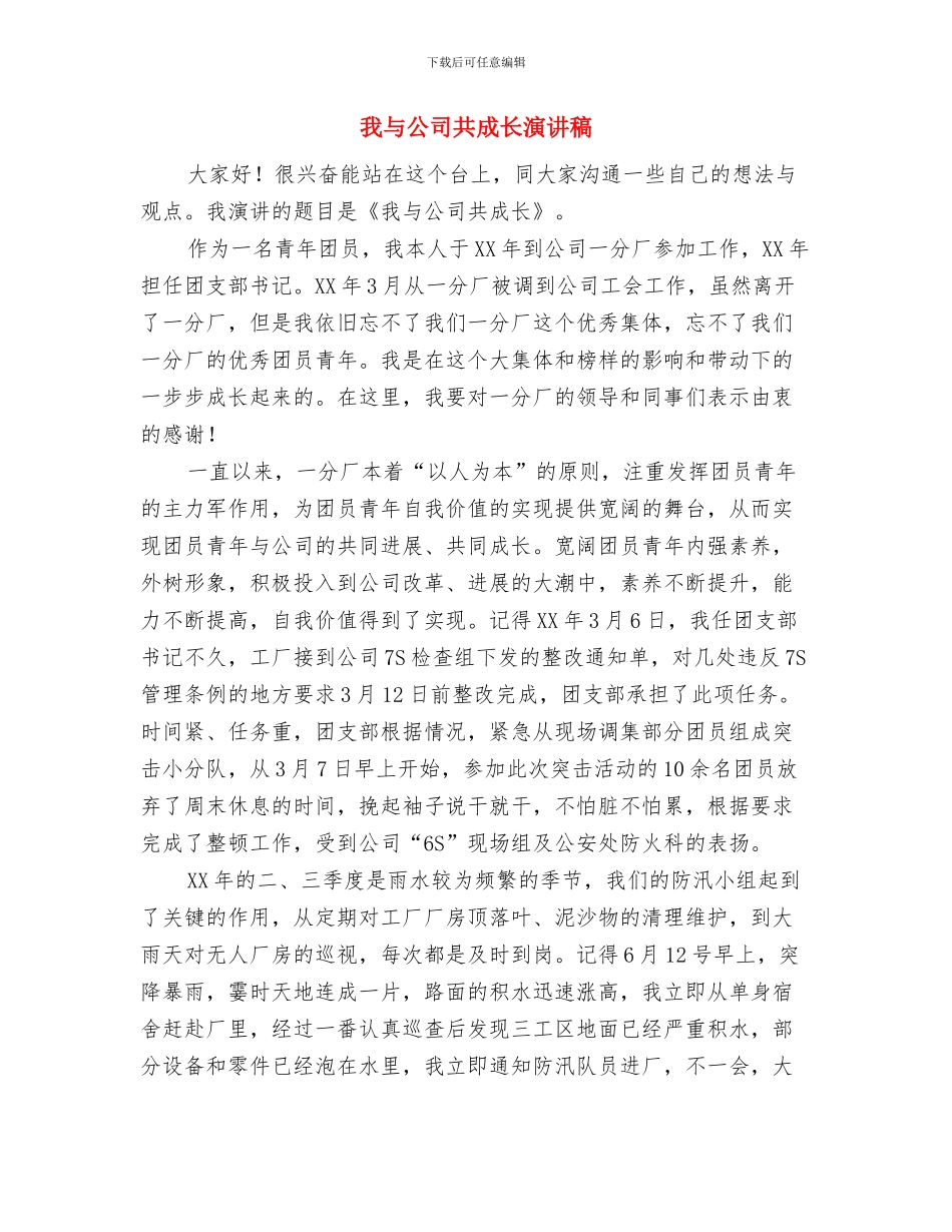 我与光辉的旗帜演讲稿与我与公司共成长演讲稿汇编_第3页