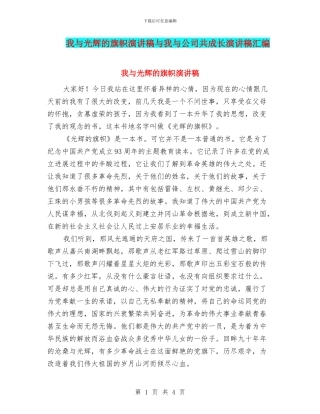 我与光辉的旗帜演讲稿与我与公司共成长演讲稿汇编