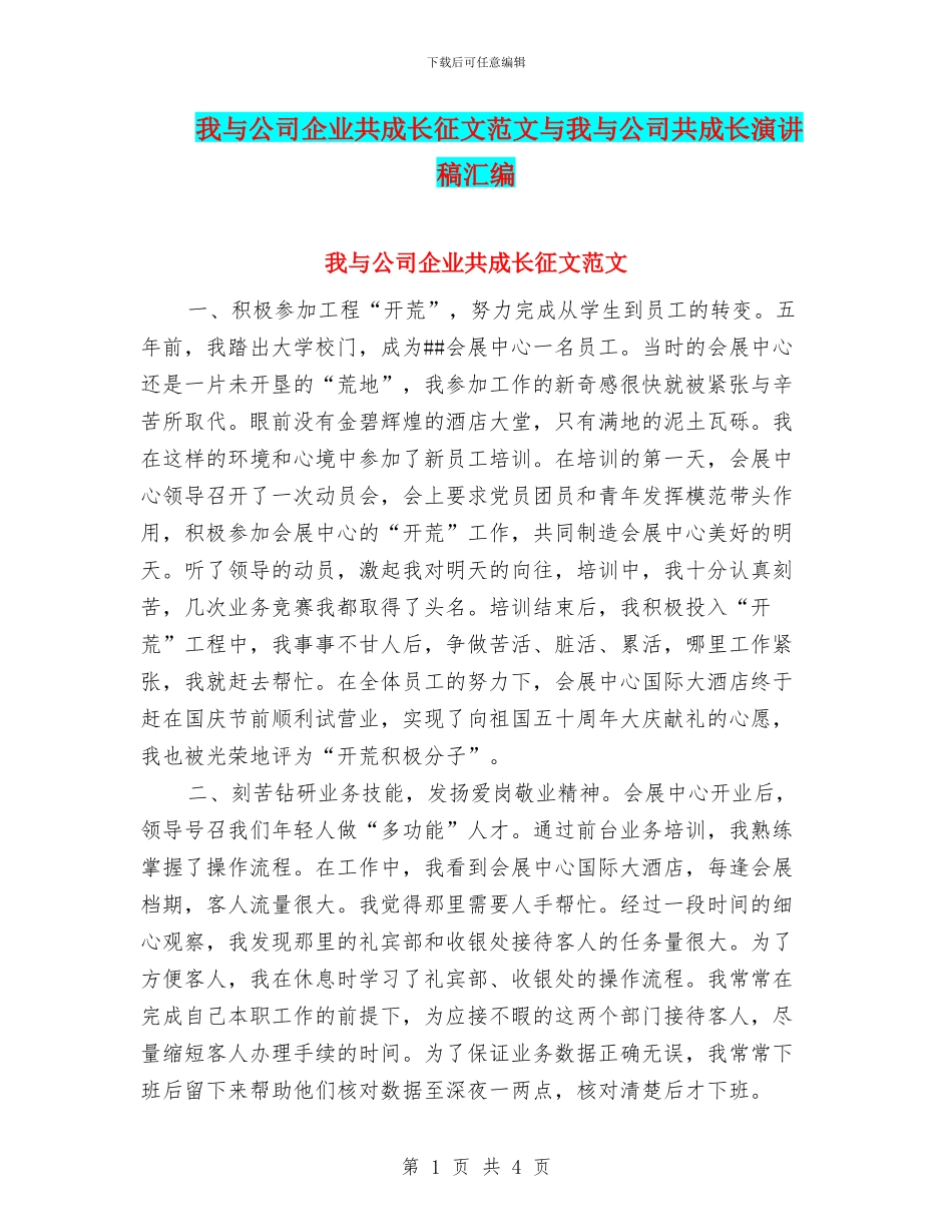 我与公司企业共成长征文范文与我与公司共成长演讲稿汇编_第1页