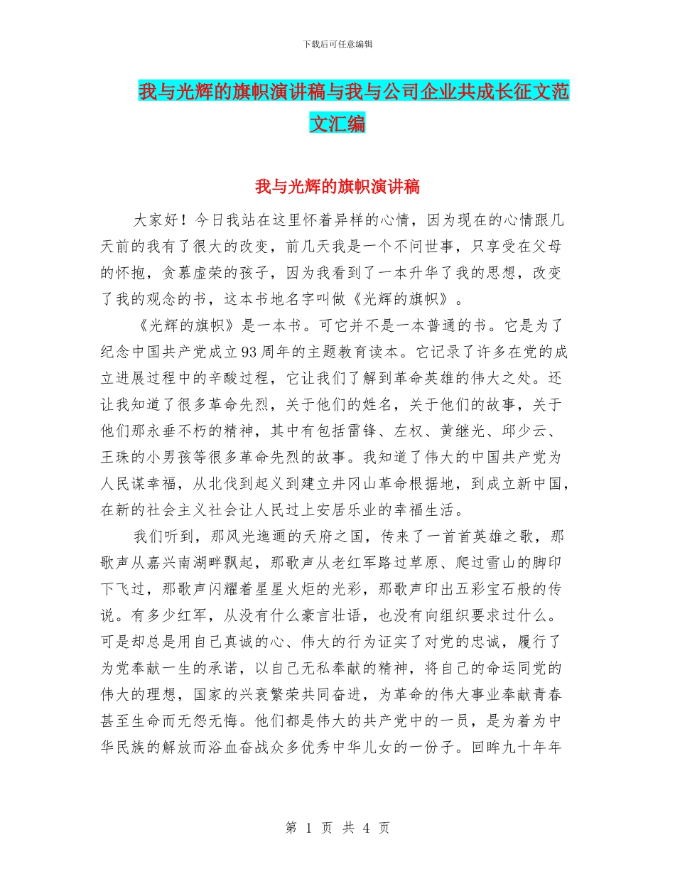 我与光辉的旗帜演讲稿与我与公司企业共成长征文范文汇编_第1页