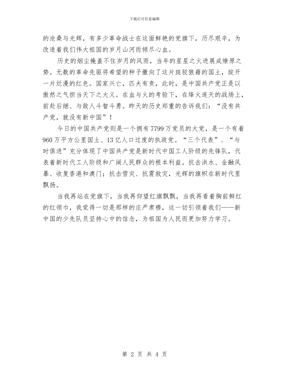 我与光辉的旗帜演讲稿与我与公司企业共成长征文范文汇编_第2页