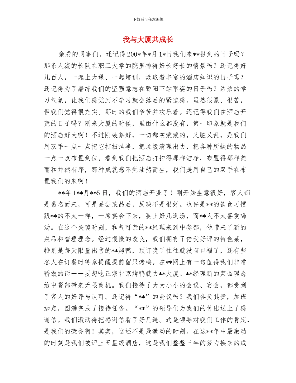 我与公司企业共成长征文范文与我与大厦共成长汇编_第3页