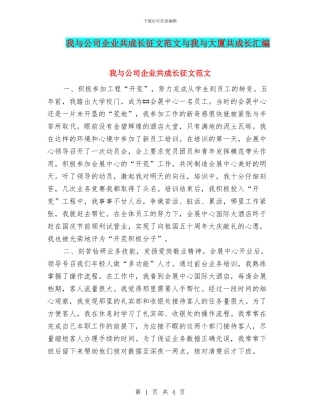 我与公司企业共成长征文范文与我与大厦共成长汇编