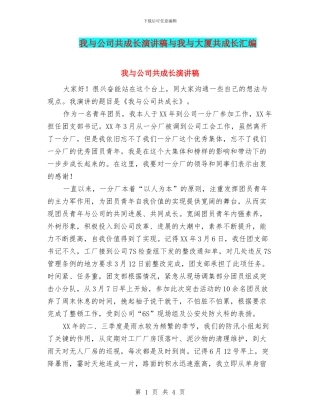 我与公司共成长演讲稿与我与大厦共成长汇编