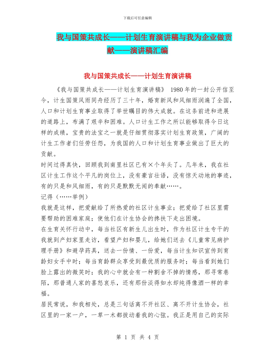 我与国策共成长——计划生育演讲稿与我为企业做贡献——演讲稿汇编_第1页