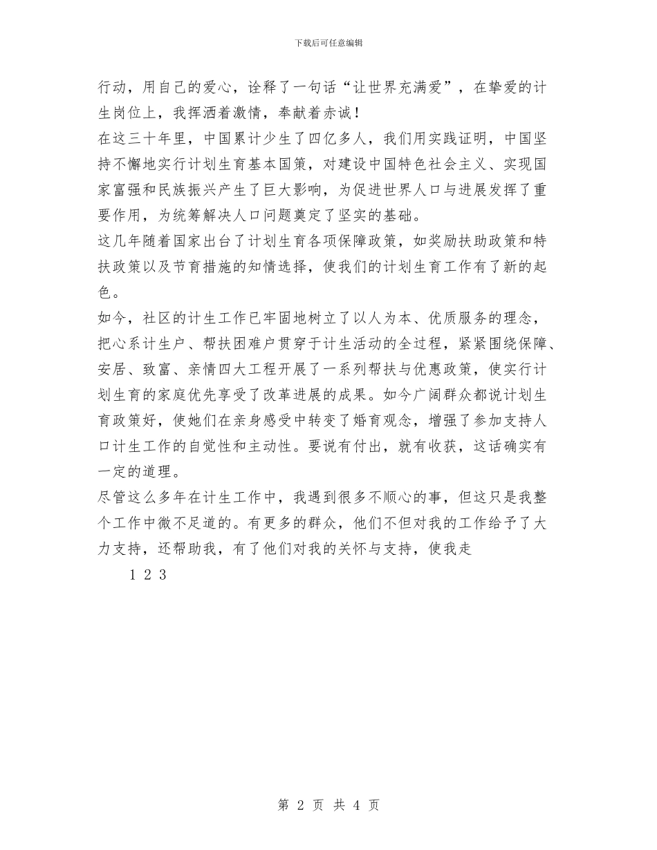 我与国策共成长——计划生育演讲稿与我为企业做贡献——演讲稿汇编_第2页