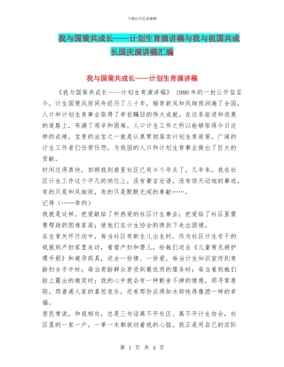 我与国策共成长——计划生育演讲稿与我与祖国共成长国庆演讲稿汇编