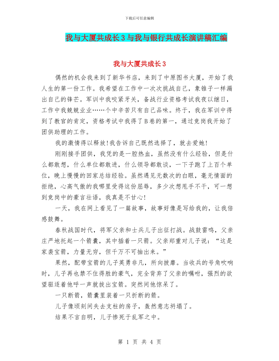 我与大厦共成长3与我与银行共成长演讲稿汇编_第1页