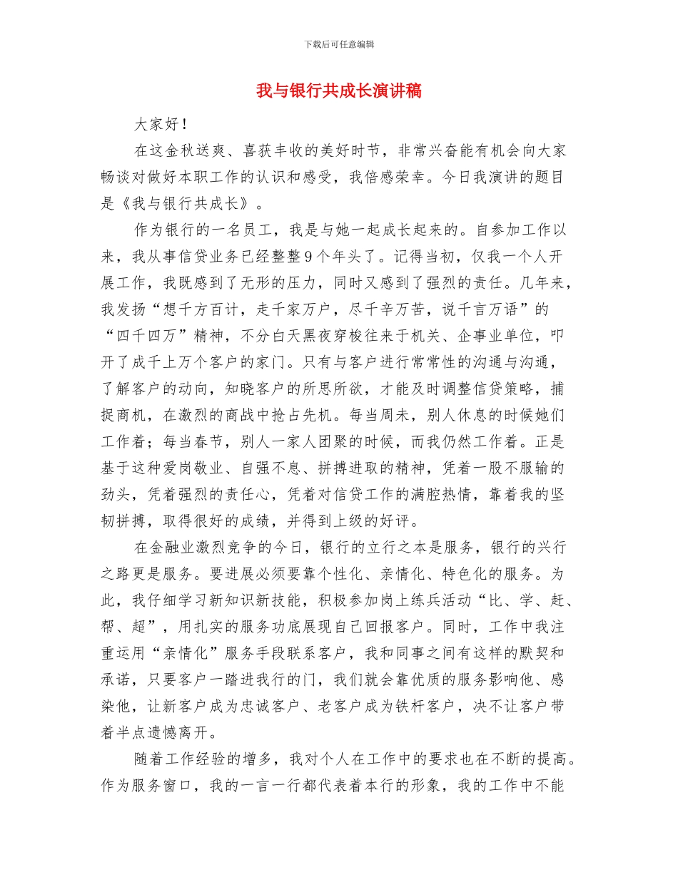 我与大厦共成长3与我与银行共成长演讲稿汇编_第3页