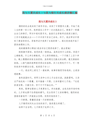 我与大厦共成长3与我与银行共成长演讲稿汇编