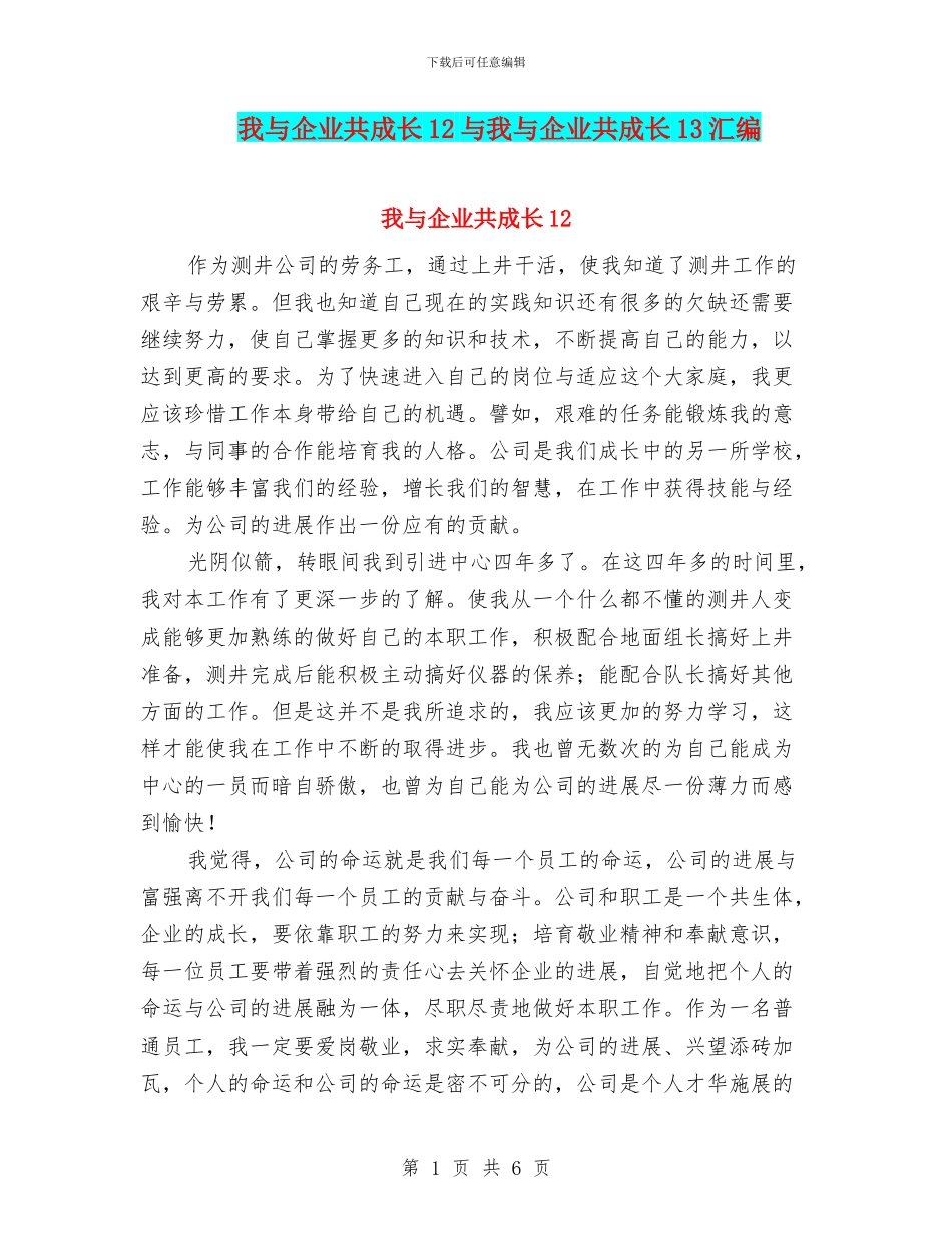 我与企业共成长12与我与企业共成长13汇编_第1页