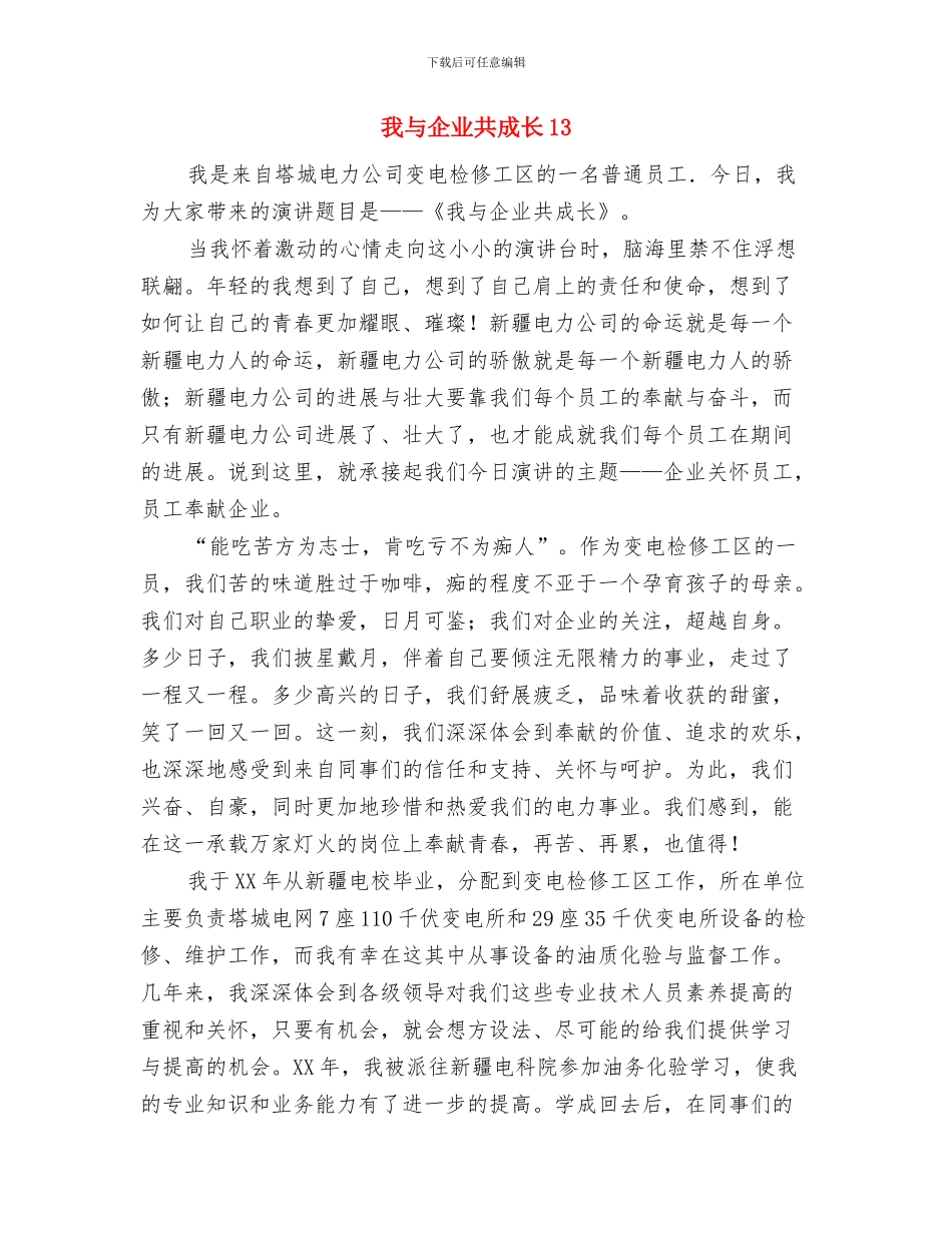 我与企业共成长12与我与企业共成长13汇编_第3页