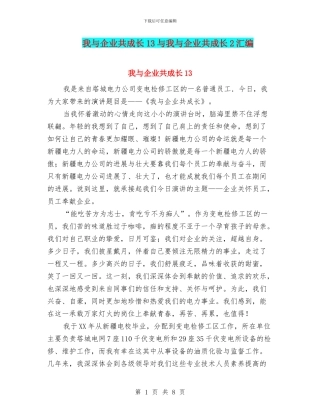 我与企业共成长13与我与企业共成长2汇编