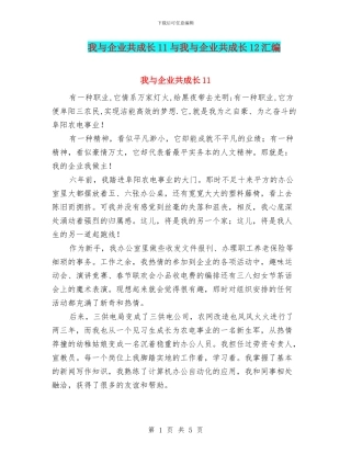 我与企业共成长11与我与企业共成长12汇编
