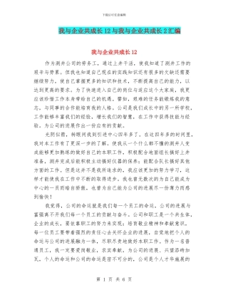 我与企业共成长12与我与企业共成长2汇编