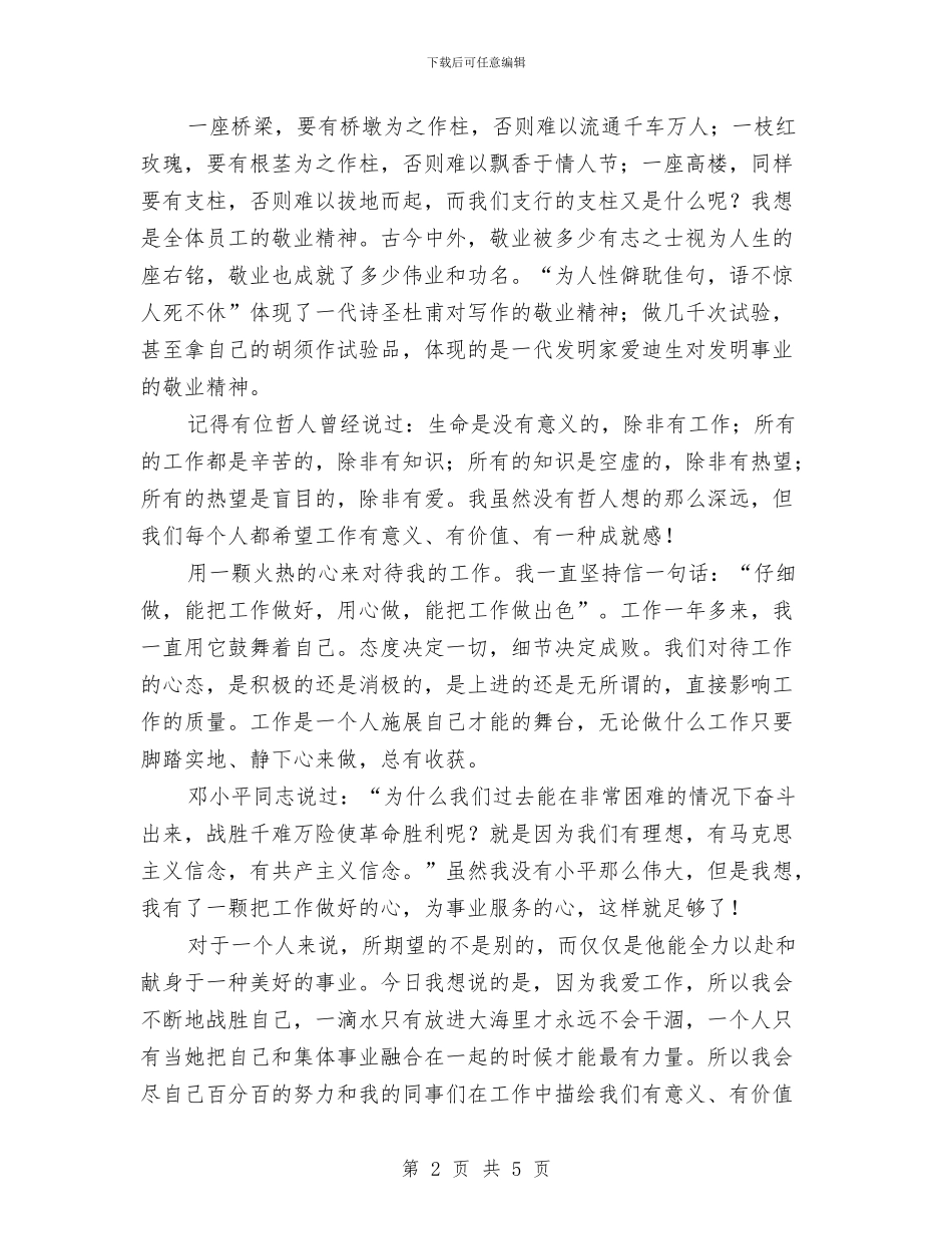 我与支行共前行演讲稿与我与银行共成长演讲稿汇编_第2页