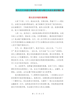 我与支行共前行演讲稿与我与银行共成长演讲稿汇编