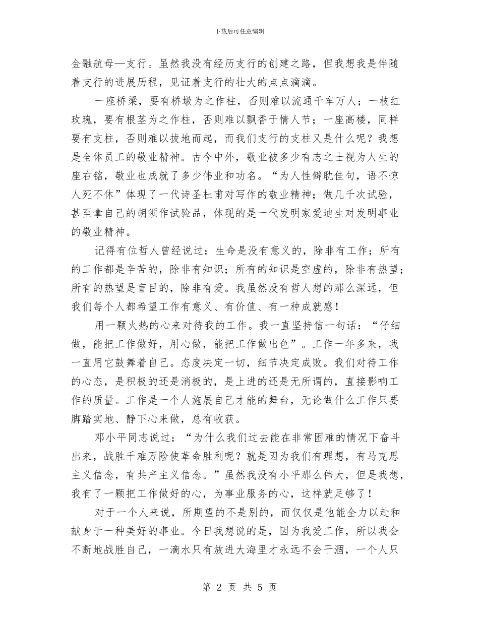 我与支行共前行演讲稿与我为党旗添光彩优秀演讲稿汇编_第2页