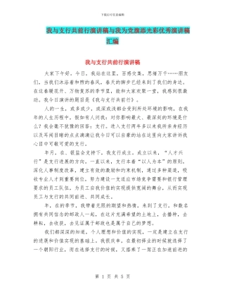 我与支行共前行演讲稿与我为党旗添光彩优秀演讲稿汇编