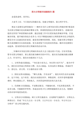 我与文明城市创建演讲5篇