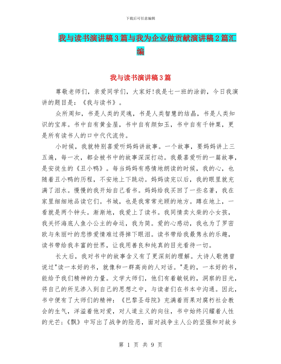 我与读书演讲稿3篇与我为企业做贡献演讲稿2篇汇编_第1页