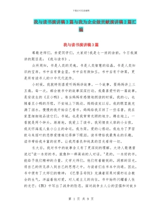 我与读书演讲稿3篇与我为企业做贡献演讲稿2篇汇编
