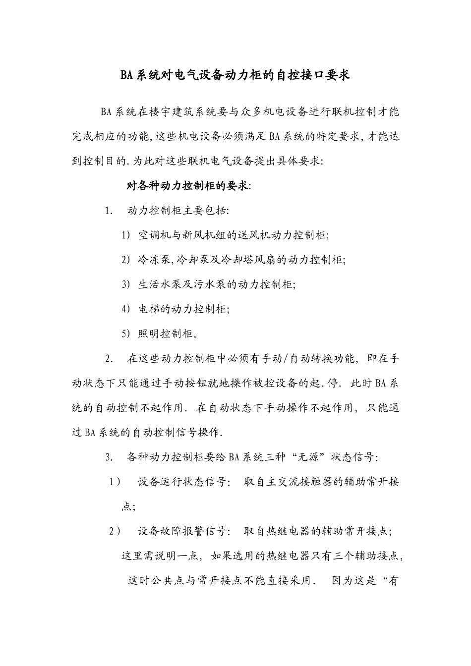 BA系统对电气设备动力柜的自控接口要求_第1页