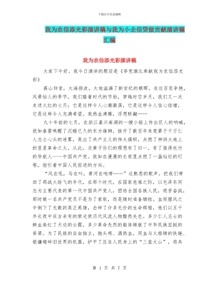 我为农信添光彩演讲稿与我为小企信贷做贡献演讲稿汇编