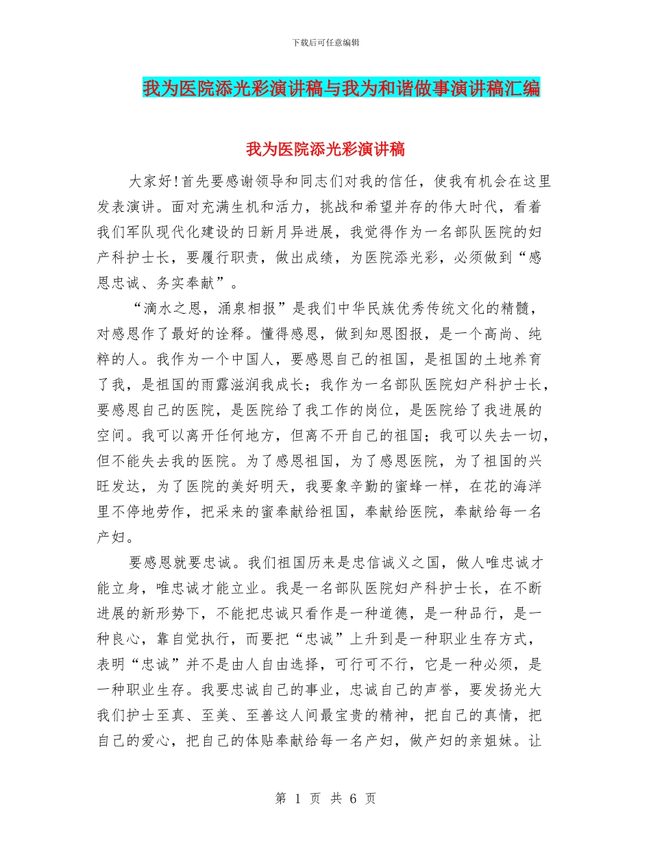 我为医院添光彩演讲稿与我为和谐做事演讲稿汇编_第1页