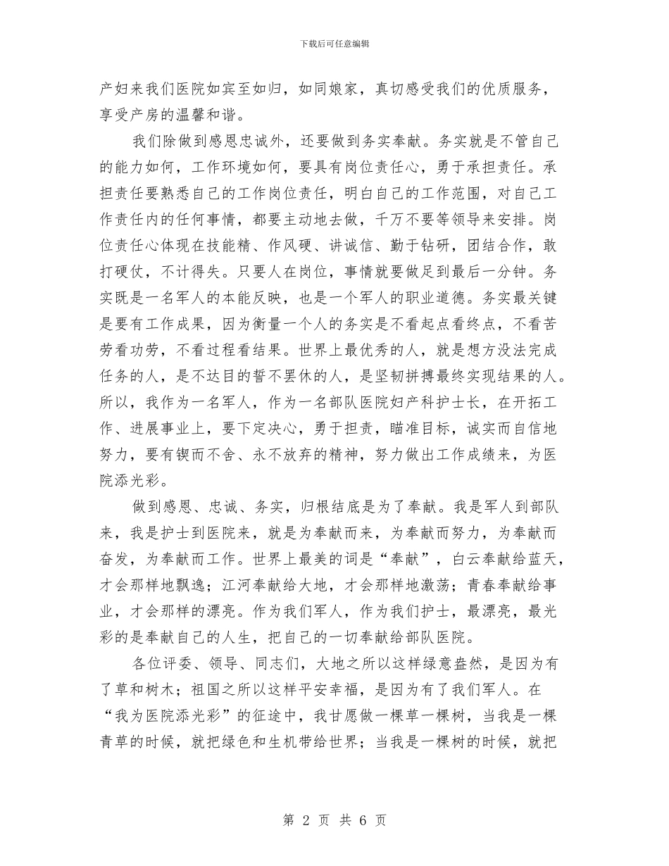 我为医院添光彩演讲稿与我为和谐做事演讲稿汇编_第2页