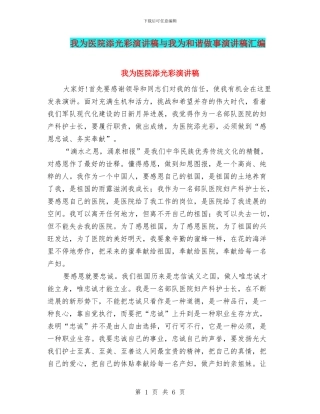 我为医院添光彩演讲稿与我为和谐做事演讲稿汇编
