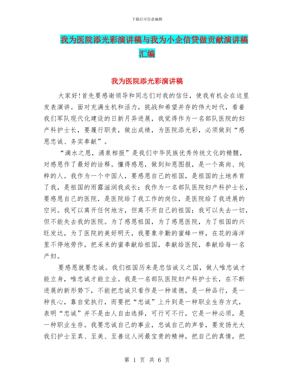 我为医院添光彩演讲稿与我为小企信贷做贡献演讲稿汇编_第1页