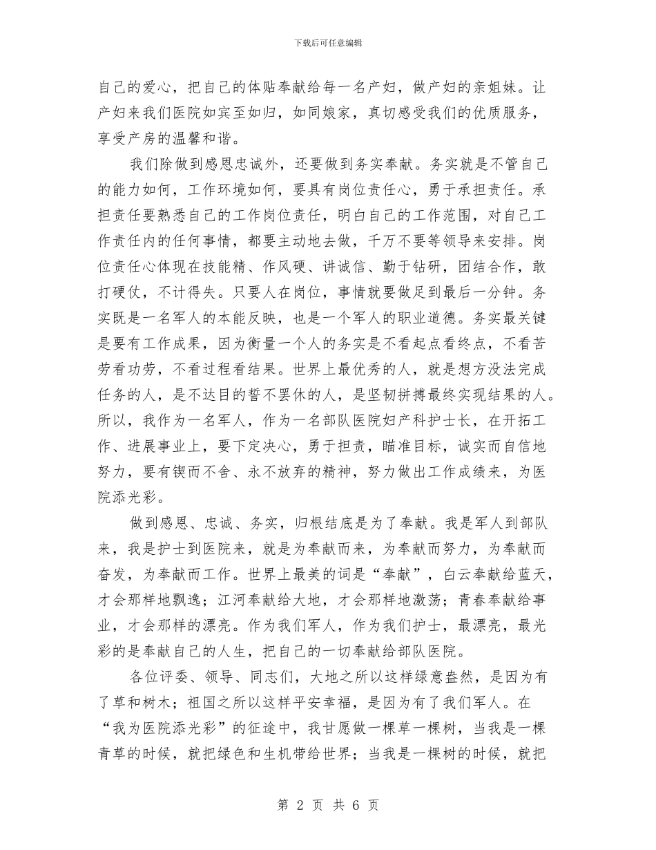 我为医院添光彩演讲稿与我为小企信贷做贡献演讲稿汇编_第2页