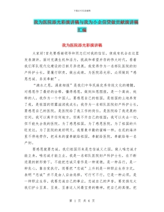 我为医院添光彩演讲稿与我为小企信贷做贡献演讲稿汇编