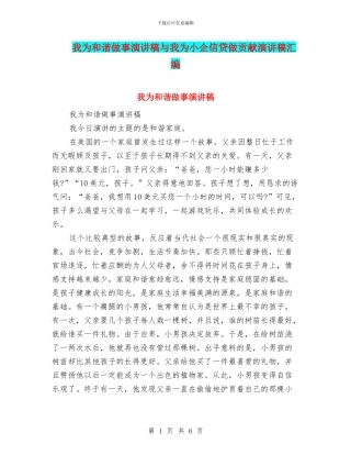 我为和谐做事演讲稿与我为小企信贷做贡献演讲稿汇编