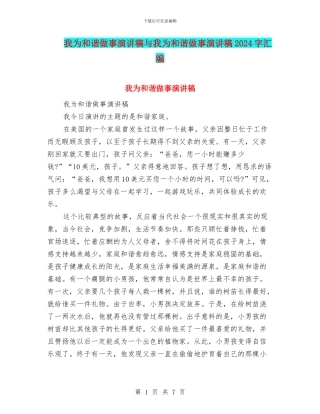 我为和谐做事演讲稿与我为和谐做事演讲稿2024字汇编