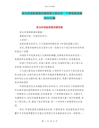 我为和谐做事演讲稿两篇与我也有一个梦想演讲稿2024汇编